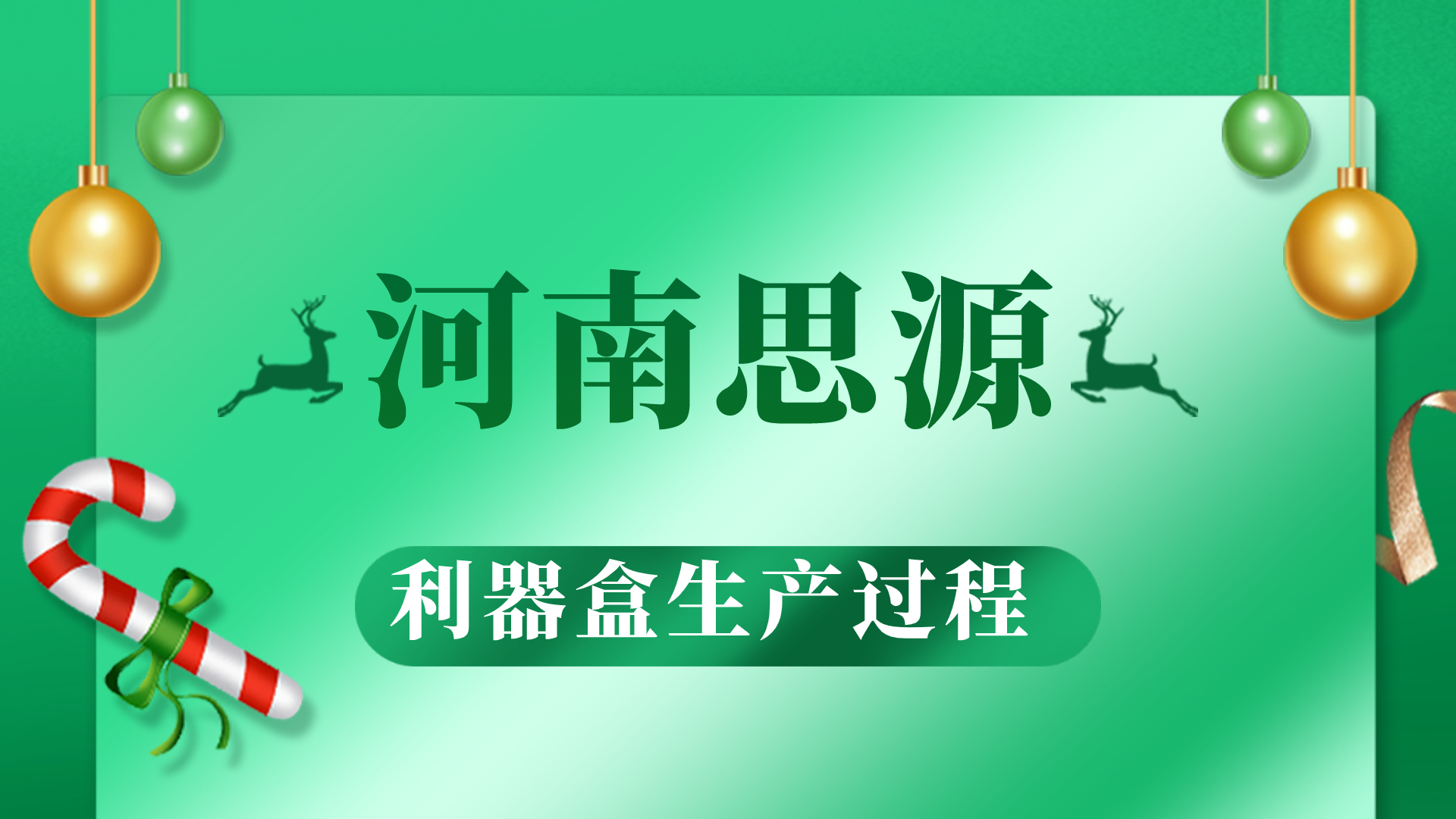 河思源利器盒生產(chǎn)過程！