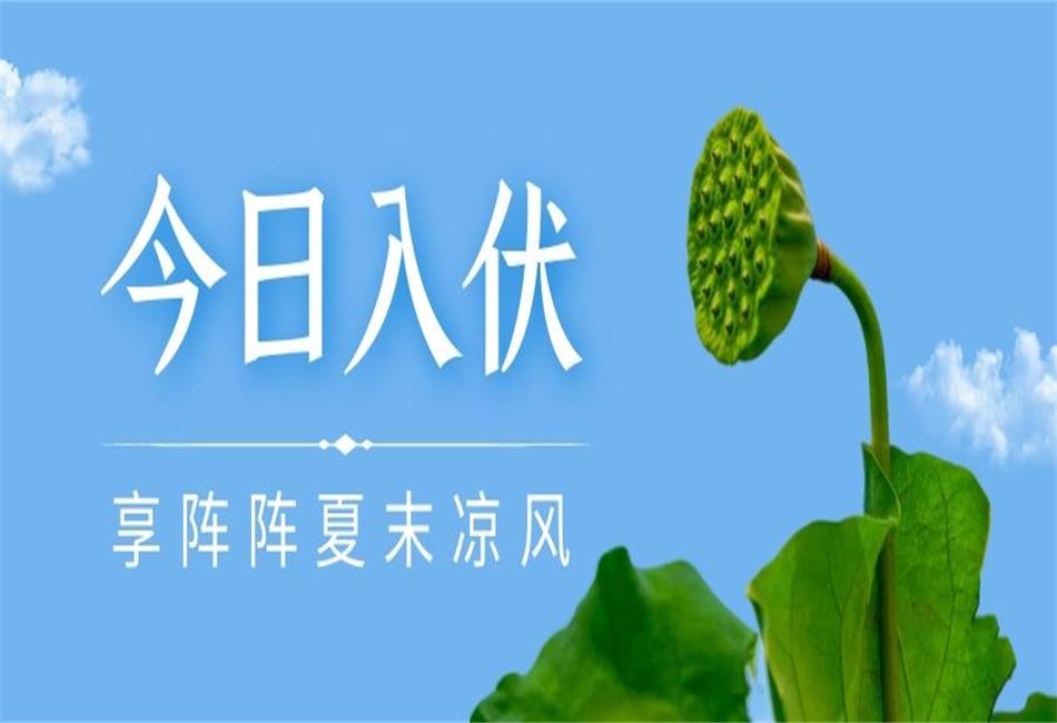 你知道三伏天從什么時候開始，以及該如何養(yǎng)生嗎？