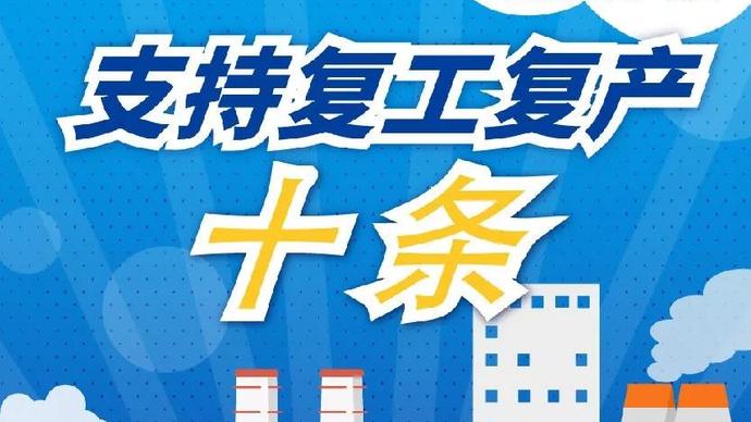 醫(yī)療器械廠家：河南省發(fā)布十條措施支持企業(yè)復產(chǎn)！