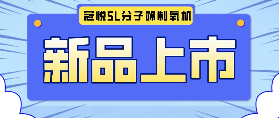 冠悅醫(yī)用分子篩制氧機(jī)5L全新升級(jí)款，上新啦！